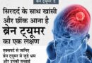 ब्रेन ट्यूमर डे : जागरूकता और शीघ्र जांच से पायें छुटकारामैक्स सुपर स्पेशलिटी हॉस्पिटल, दिल्ली में न्यूरोसर्जरी के
