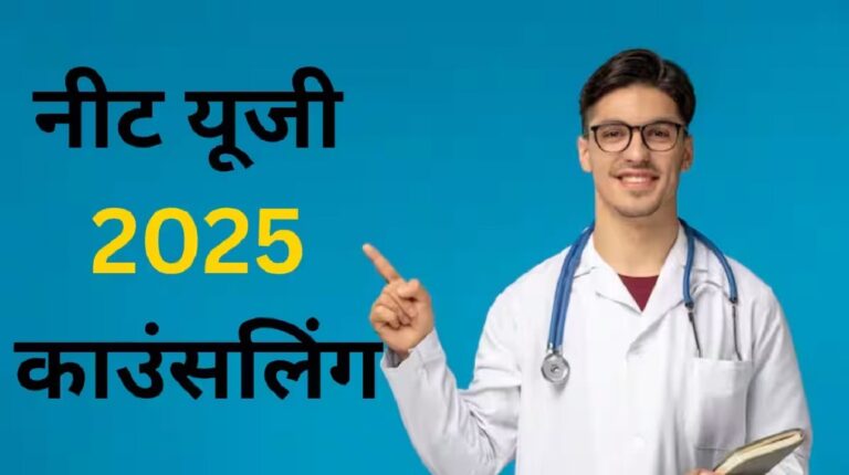 इनका नहीं होगा यूपी नीट यूजी काउंसिलिंग 2025 में पंजीकरण
