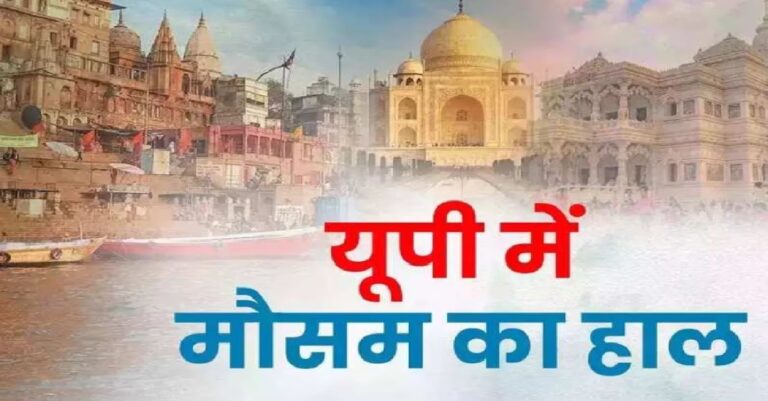 यूपी का मौसम, जानें कहां, होगी बारिश और कहां रहेगा सूखा