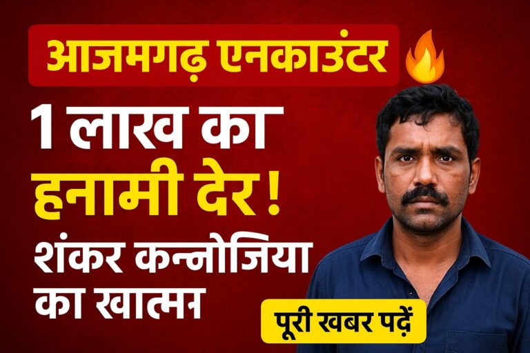 यूपी में तड़के मुठभेड़:एक लाख का इनामी बदमाश शंकर कनौजिया ढेर
