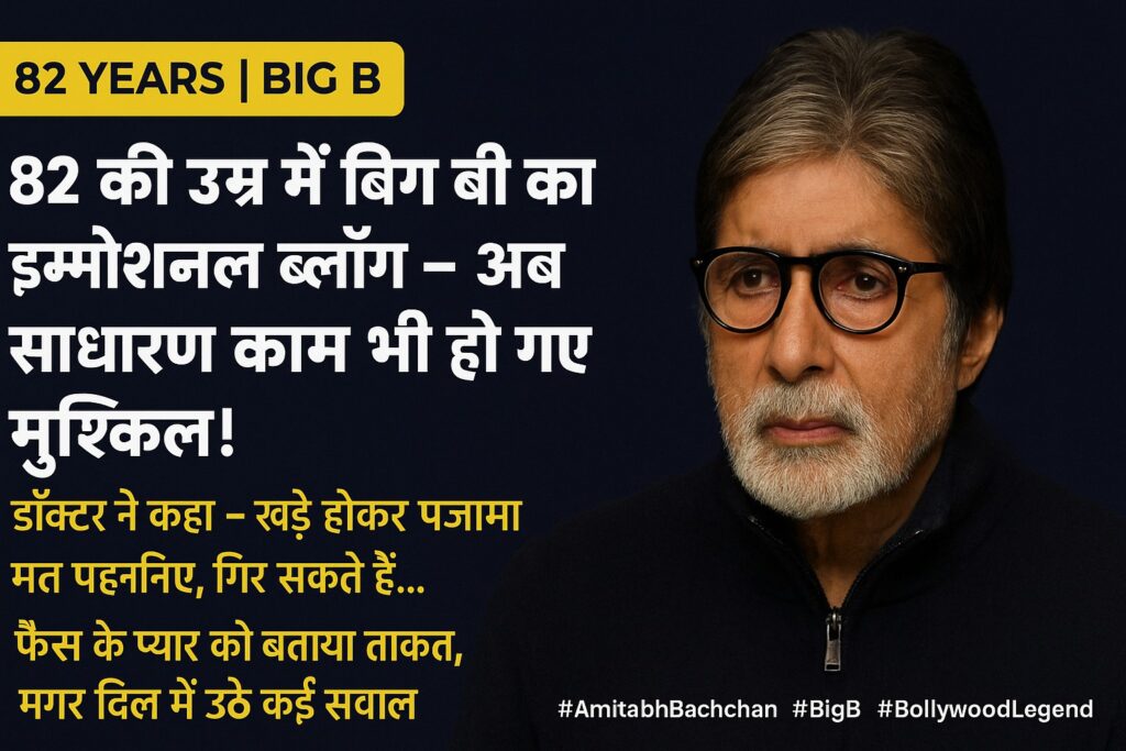 अमिताभ बच्चन बोले- अब साधारण काम भी हो जाते हैं मुश्किल, डॉक्टर ने दी बैठकर पजामा पहनने की सलाह