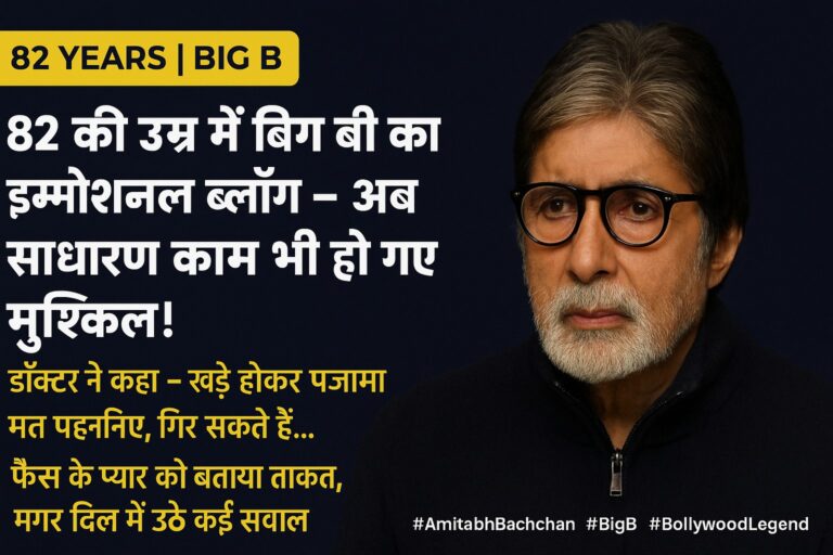 अमिताभ बच्चन बोले- अब साधारण काम भी हो जाते हैं मुश्किल, डॉक्टर ने दी बैठकर पजामा पहनने की सलाह