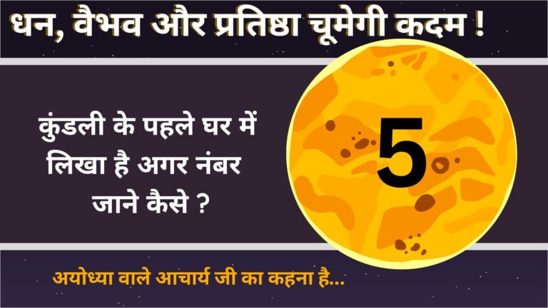 Astrology- कुंडली के पहले घर में ल‍िखा है नंबर 5 तो धन, वैभव, प्रत‍िष्‍ठा का म‍िलना तय