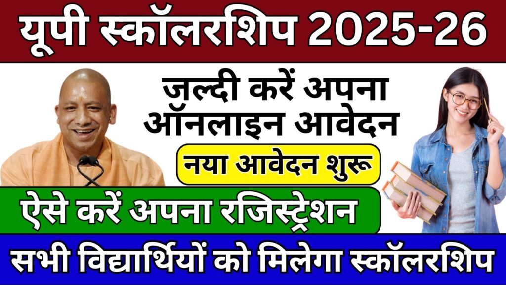 UP Scholarship 2025-26: तकनीकी बाधा के बावजूद छात्र-छात्राओं को अब मिलेगा छात्रवृत्ति का लाभ!