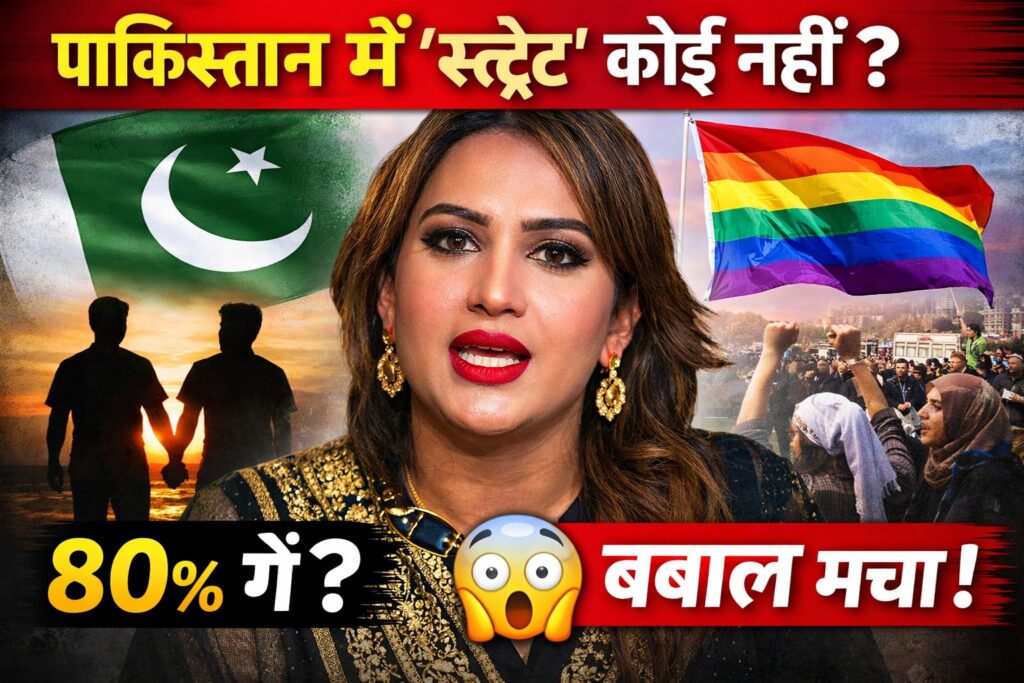 पाकिस्तान में 80% आबादी गे? Hina Baloch का वीडियो हुआ वायरल
