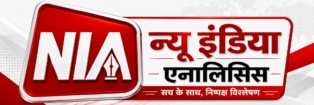 न्‍यू इंड‍िया एनाल‍िस‍िस 